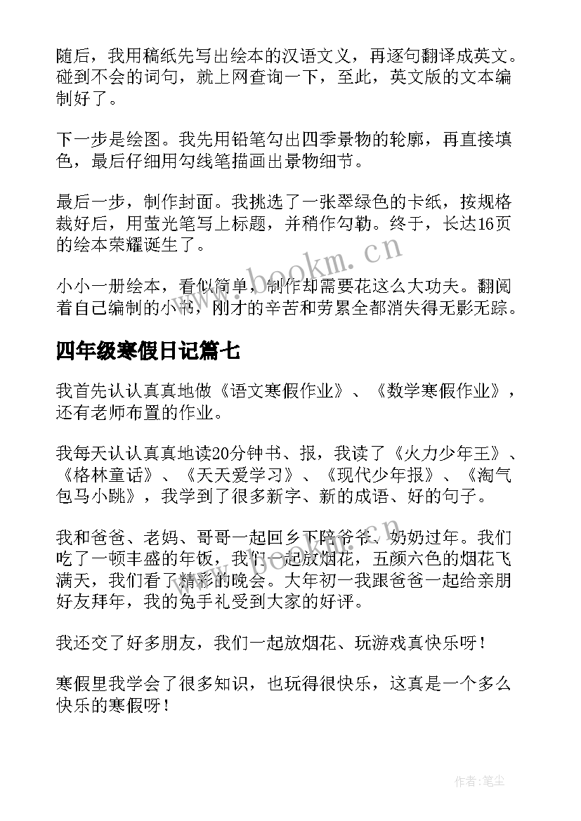 四年级寒假日记(大全17篇)