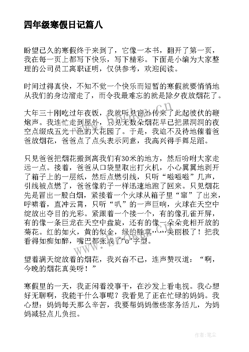 四年级寒假日记(大全17篇)