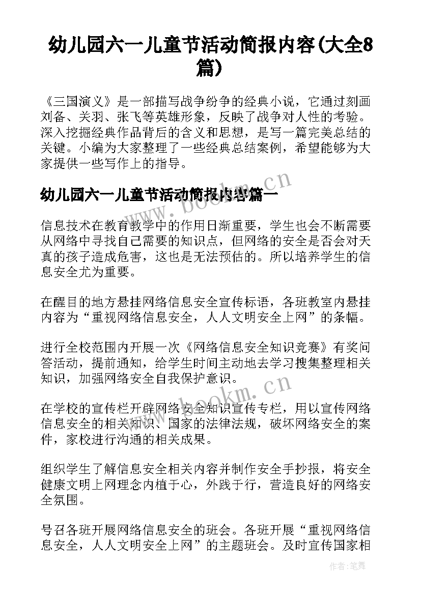 幼儿园六一儿童节活动简报内容(大全8篇)