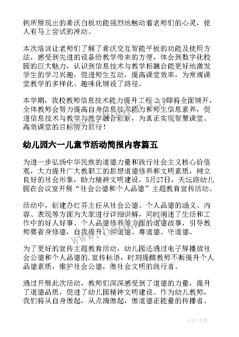 幼儿园六一儿童节活动简报内容(大全8篇)