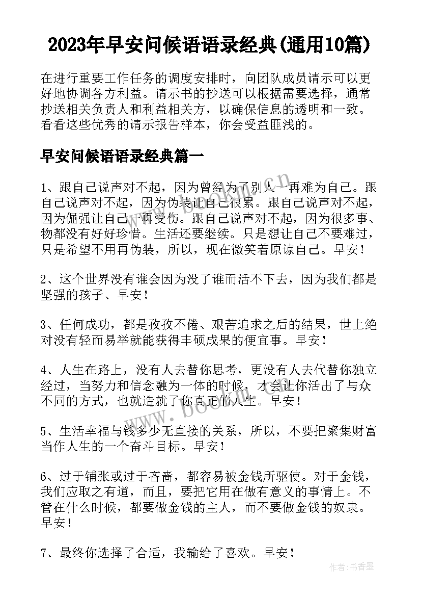 2023年早安问候语语录经典(通用10篇)