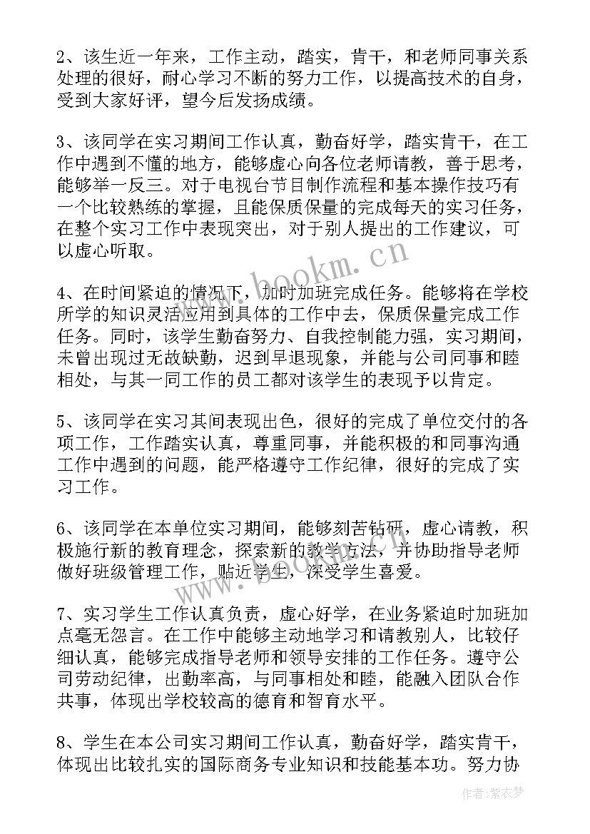 最新学生单位鉴定评语(通用14篇)