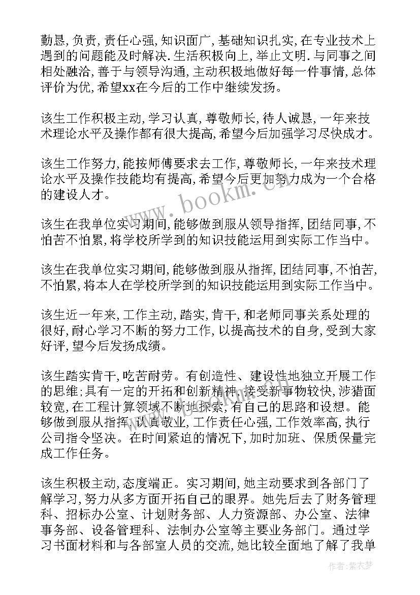 最新学生单位鉴定评语(通用14篇)