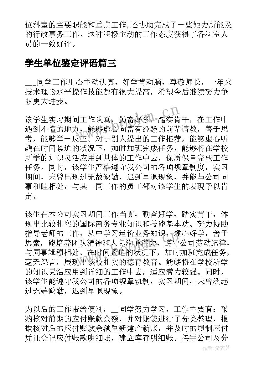 最新学生单位鉴定评语(通用14篇)