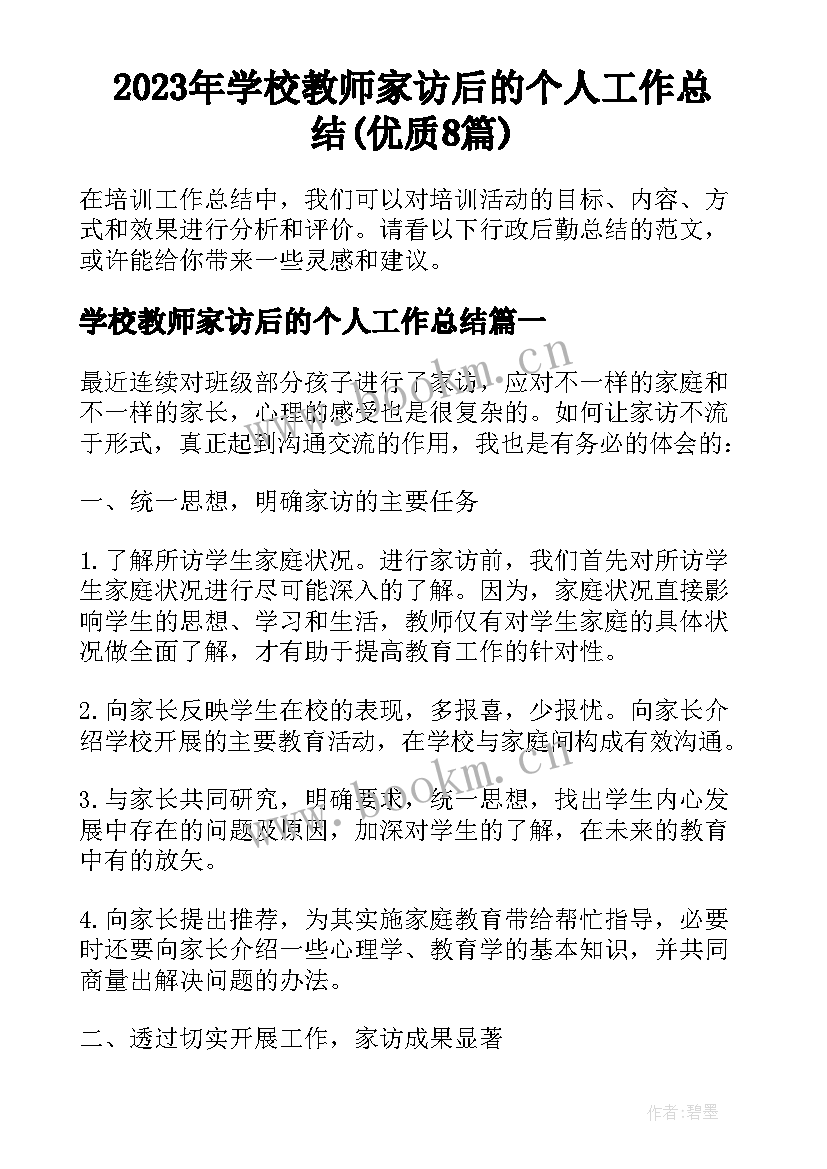 2023年学校教师家访后的个人工作总结(优质8篇)