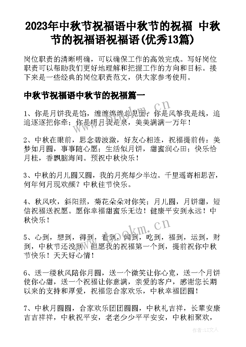 2023年中秋节祝福语中秋节的祝福 中秋节的祝福语祝福语(优秀13篇)