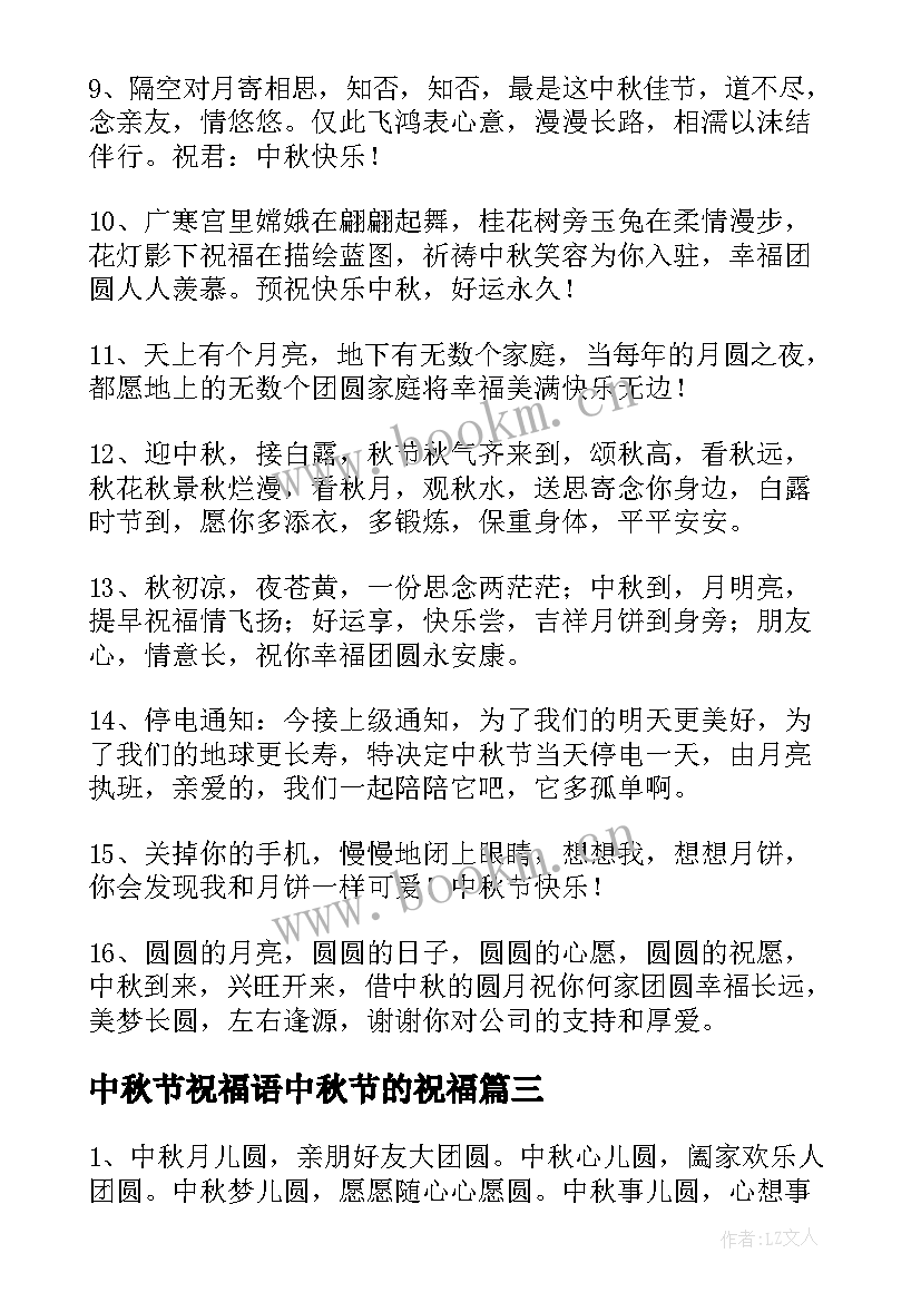 2023年中秋节祝福语中秋节的祝福 中秋节的祝福语祝福语(优秀13篇)