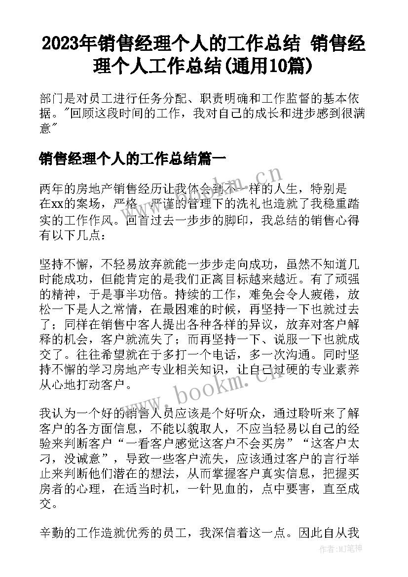 2023年销售经理个人的工作总结 销售经理个人工作总结(通用10篇)