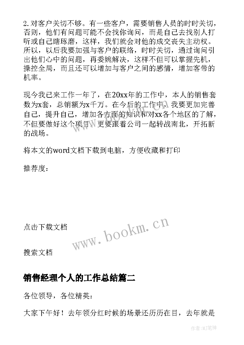 2023年销售经理个人的工作总结 销售经理个人工作总结(通用10篇)