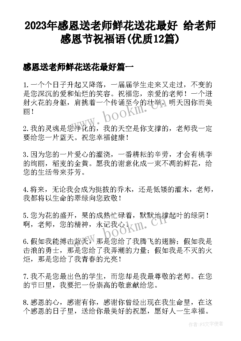 2023年感恩送老师鲜花送花最好 给老师感恩节祝福语(优质12篇)