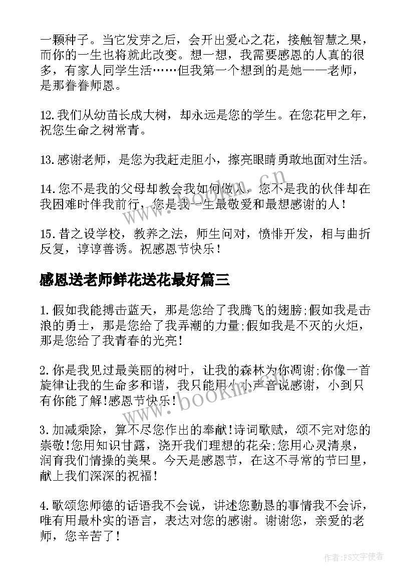 2023年感恩送老师鲜花送花最好 给老师感恩节祝福语(优质12篇)