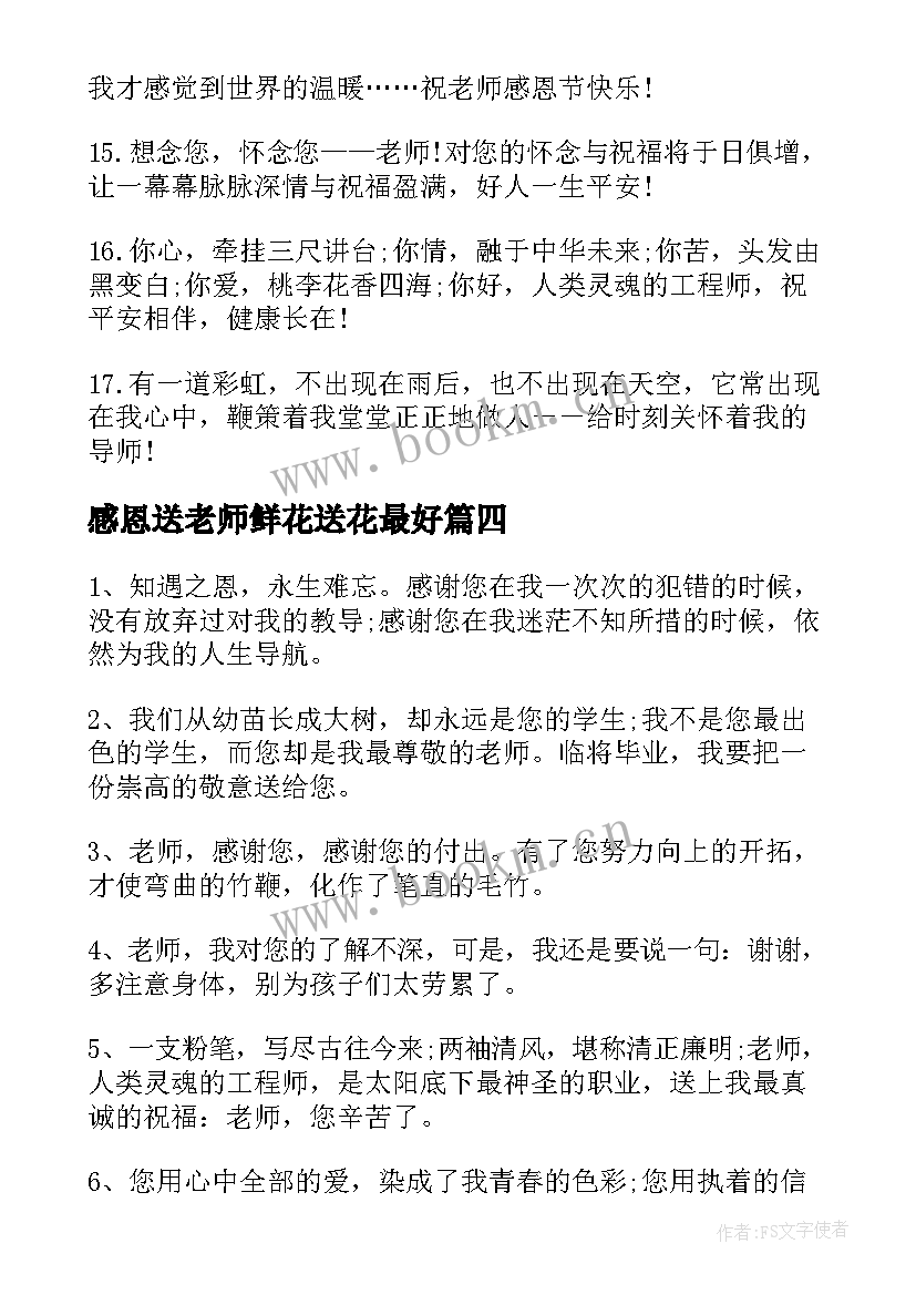 2023年感恩送老师鲜花送花最好 给老师感恩节祝福语(优质12篇)