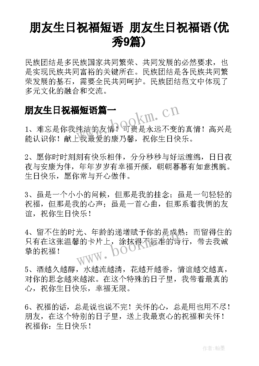 朋友生日祝福短语 朋友生日祝福语(优秀9篇)