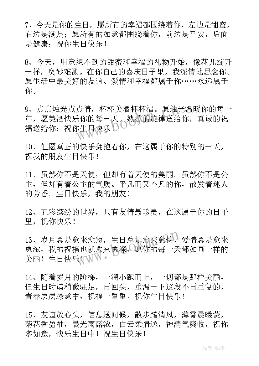 朋友生日祝福短语 朋友生日祝福语(优秀9篇)