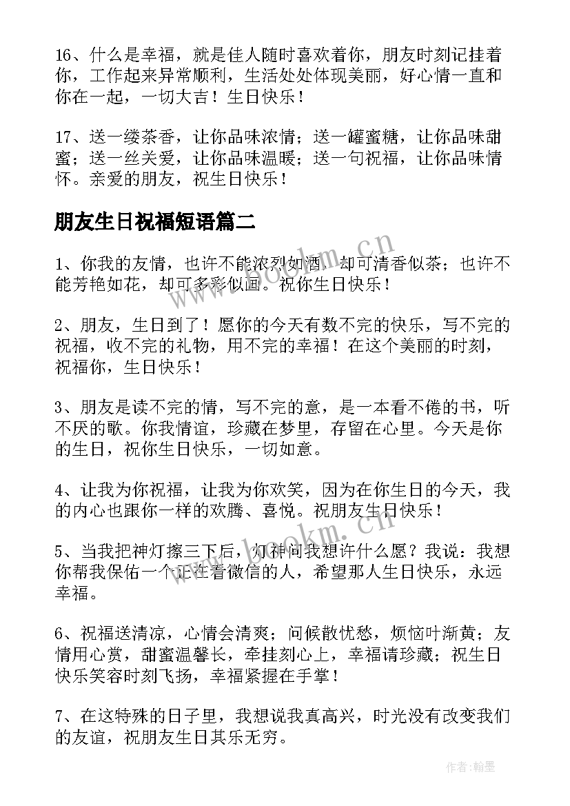 朋友生日祝福短语 朋友生日祝福语(优秀9篇)