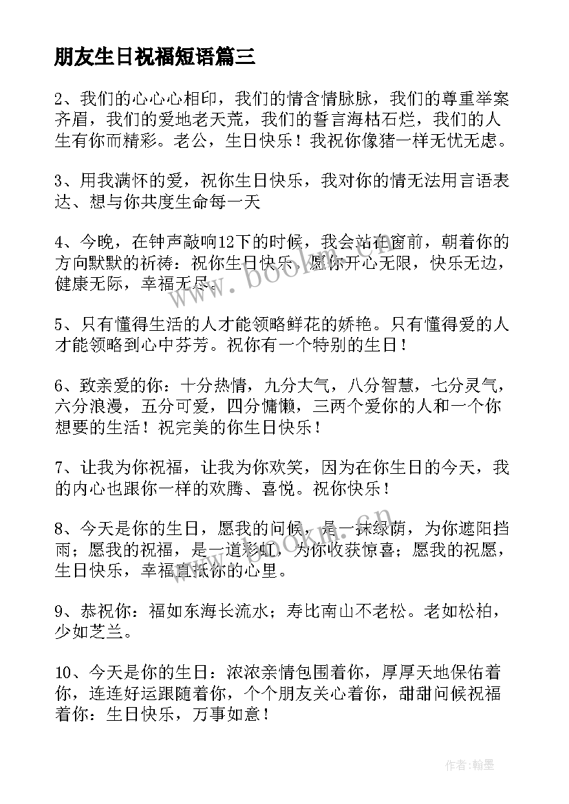 朋友生日祝福短语 朋友生日祝福语(优秀9篇)