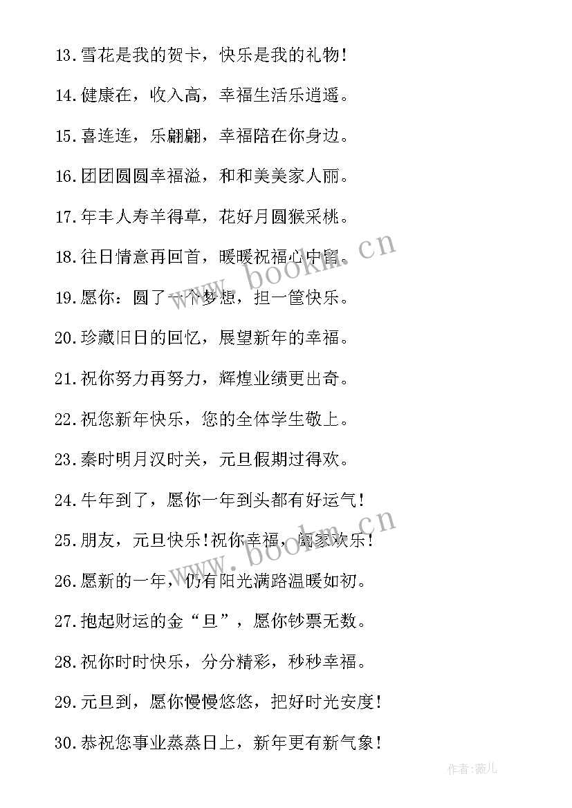 最新朋友元旦祝福语 元旦朋友圈祝福语(大全6篇)