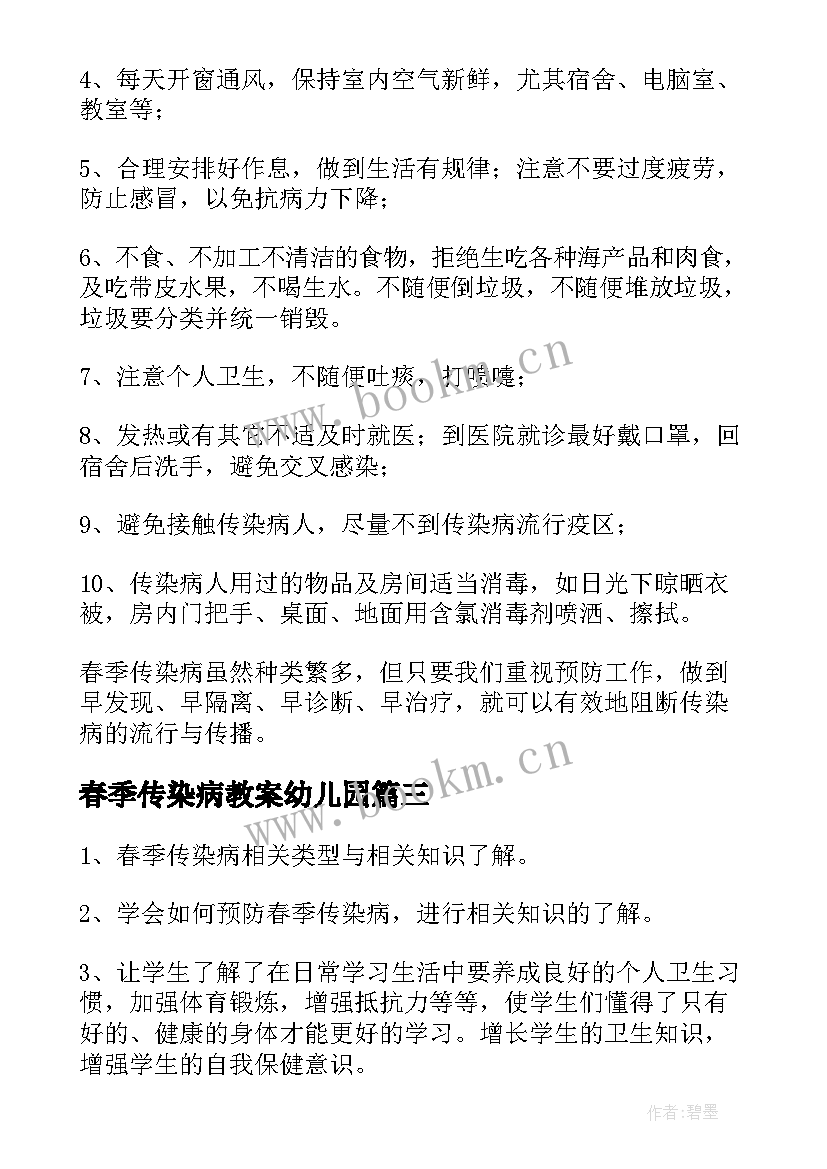 最新春季传染病教案幼儿园 学生春季传染病防治班会教案(实用10篇)