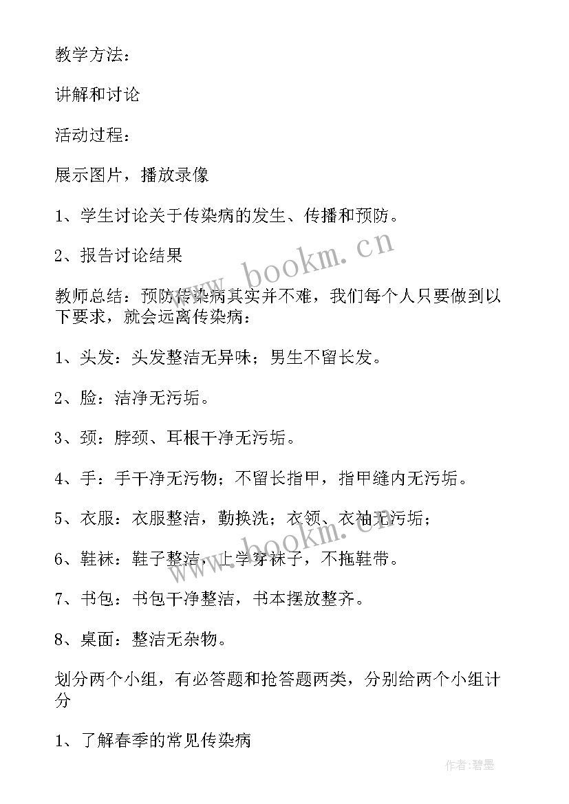 最新春季传染病教案幼儿园 学生春季传染病防治班会教案(实用10篇)