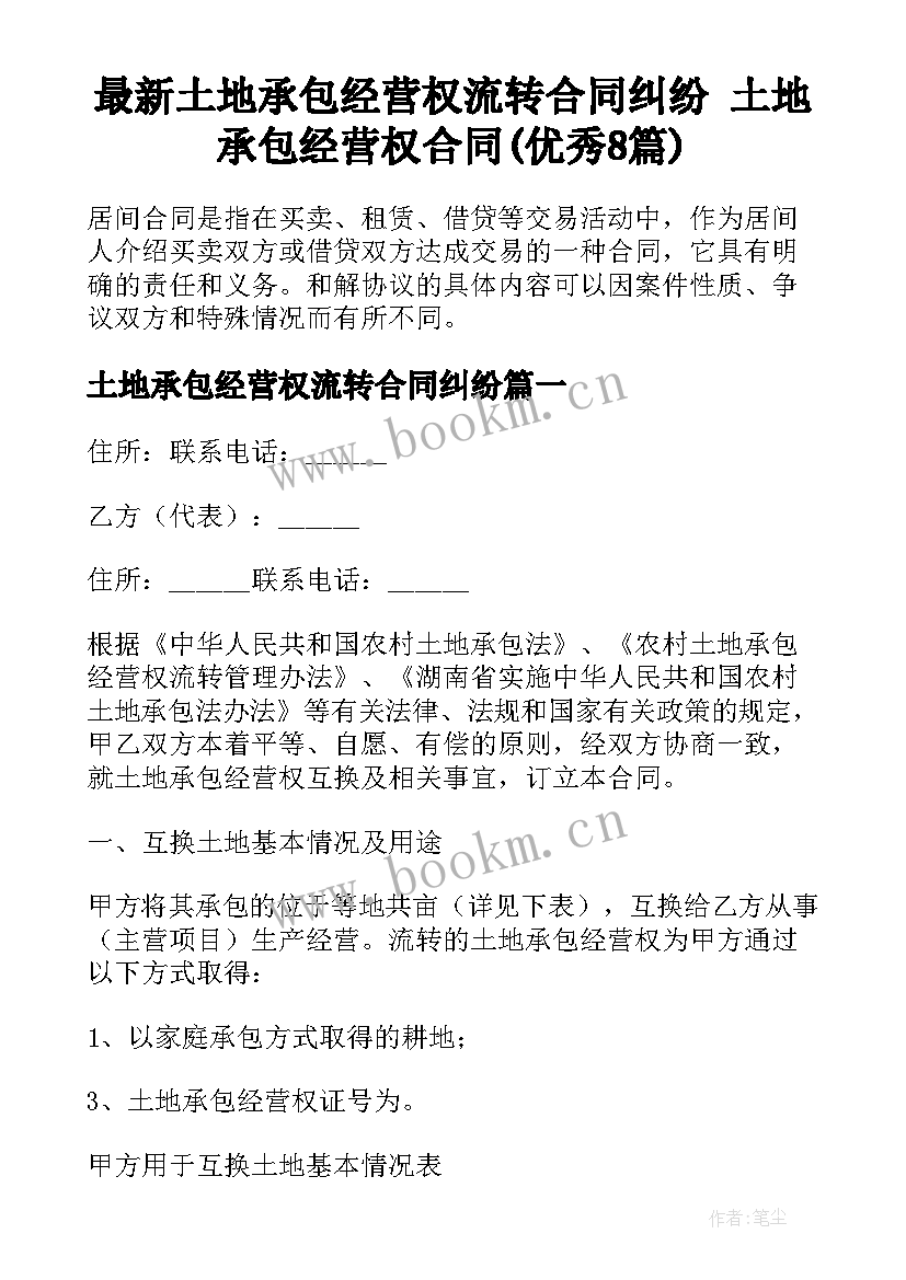 最新土地承包经营权流转合同纠纷 土地承包经营权合同(优秀8篇)