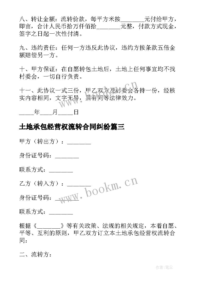 最新土地承包经营权流转合同纠纷 土地承包经营权合同(优秀8篇)