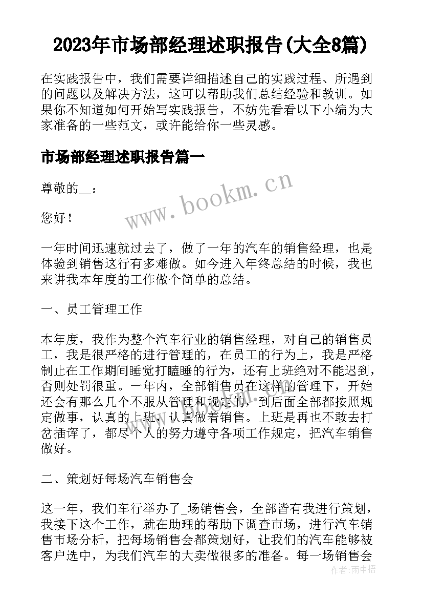 2023年市场部经理述职报告(大全8篇)