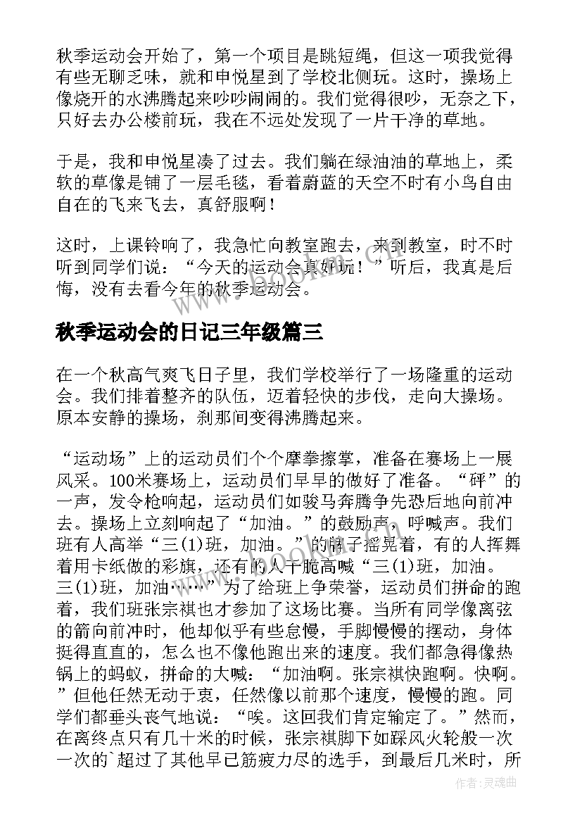 2023年秋季运动会的日记三年级 秋季运动会日记(优秀20篇)