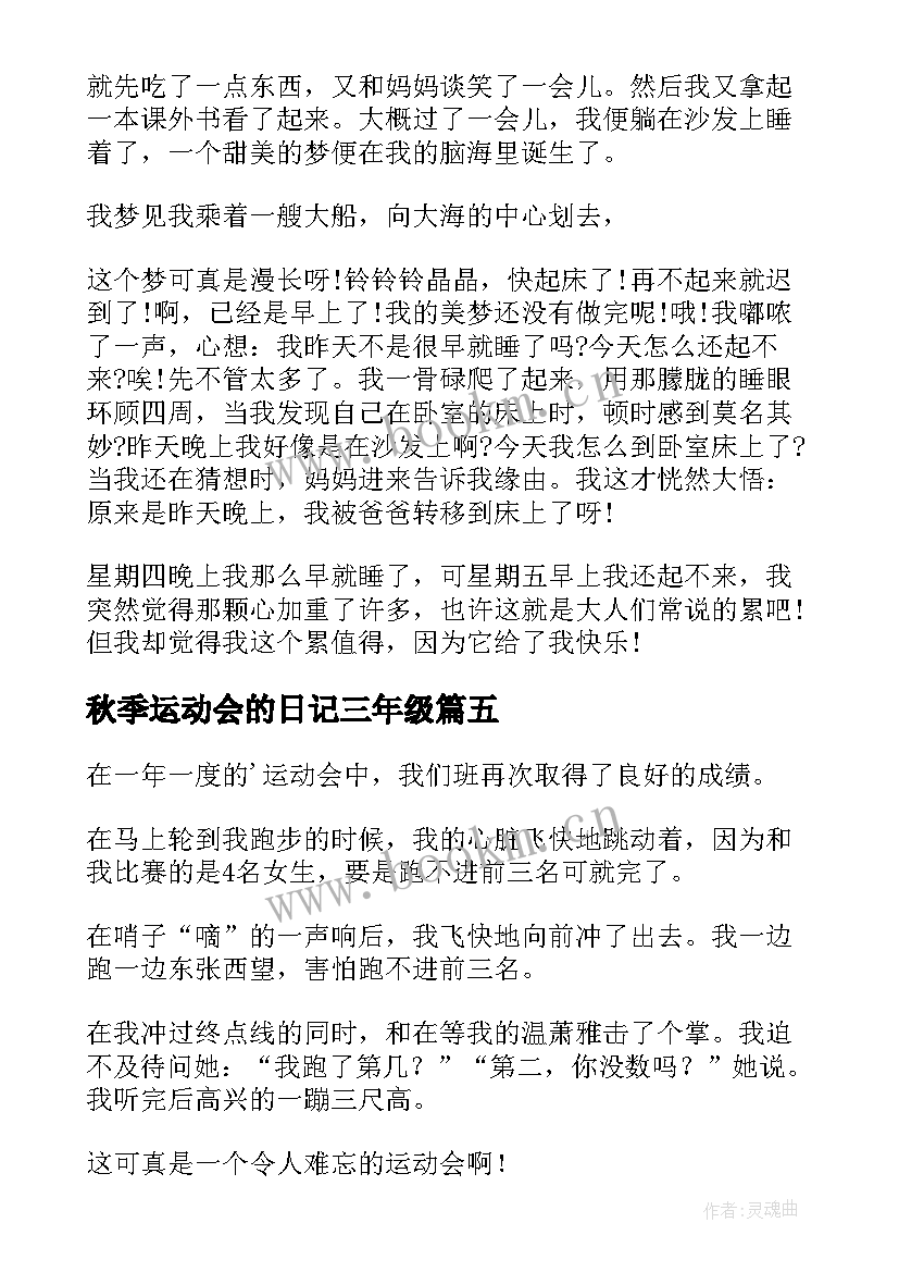 2023年秋季运动会的日记三年级 秋季运动会日记(优秀20篇)