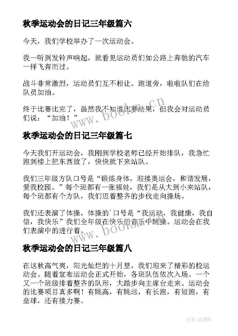 2023年秋季运动会的日记三年级 秋季运动会日记(优秀20篇)