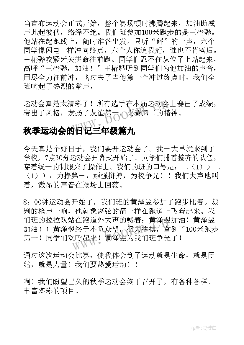 2023年秋季运动会的日记三年级 秋季运动会日记(优秀20篇)