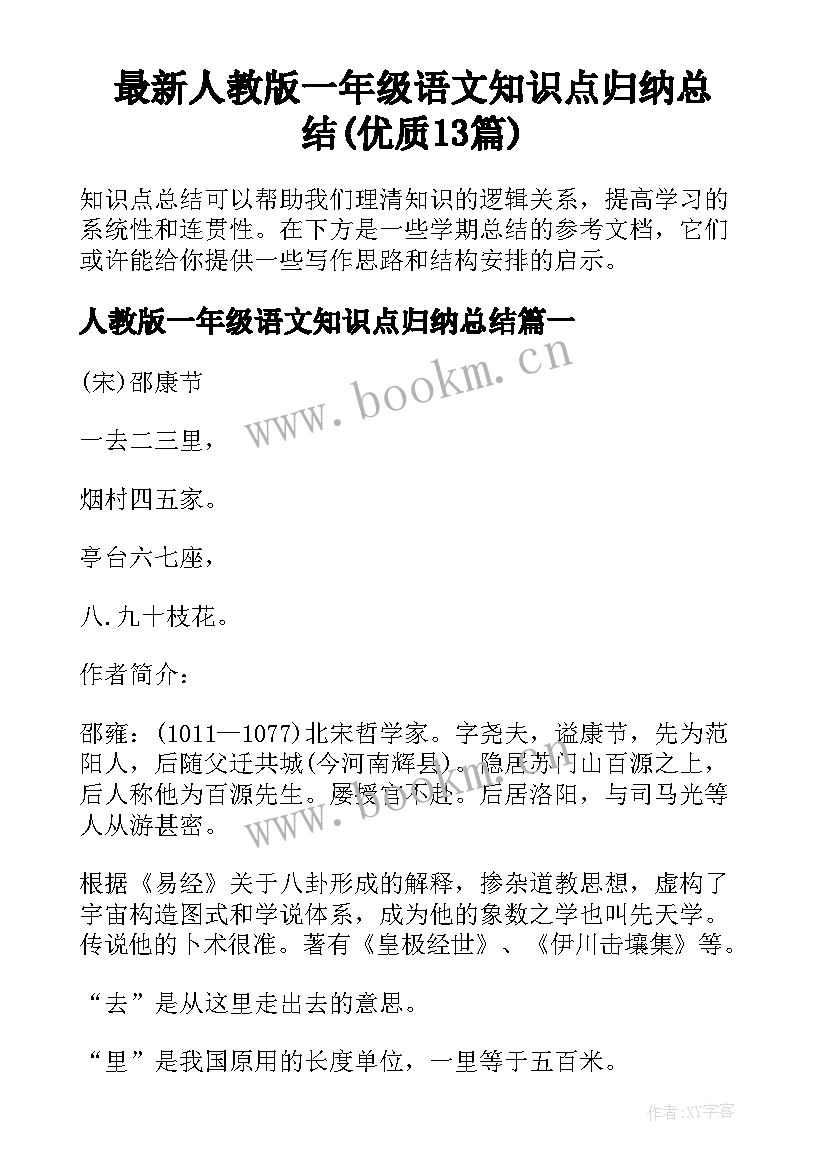 最新人教版一年级语文知识点归纳总结(优质13篇)