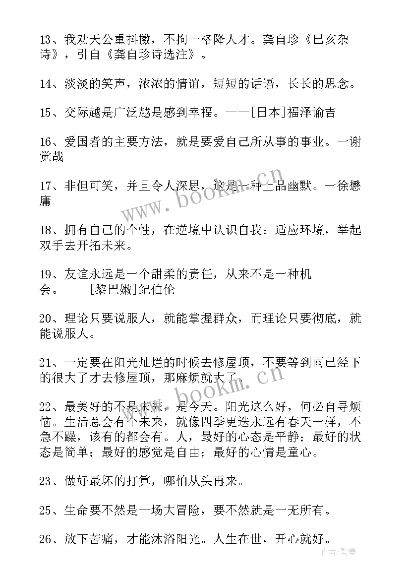 最新经典人生社会格言警句摘抄 经典人生格言警句(优秀17篇)