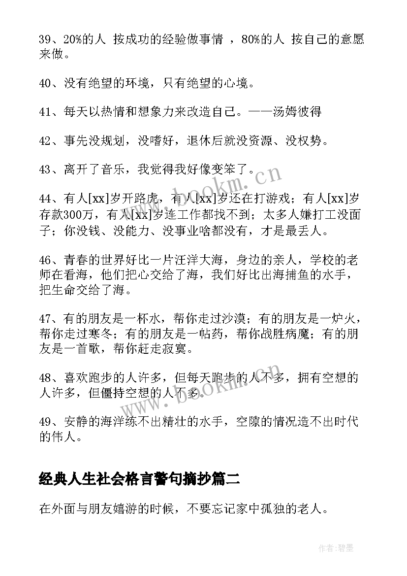 最新经典人生社会格言警句摘抄 经典人生格言警句(优秀17篇)