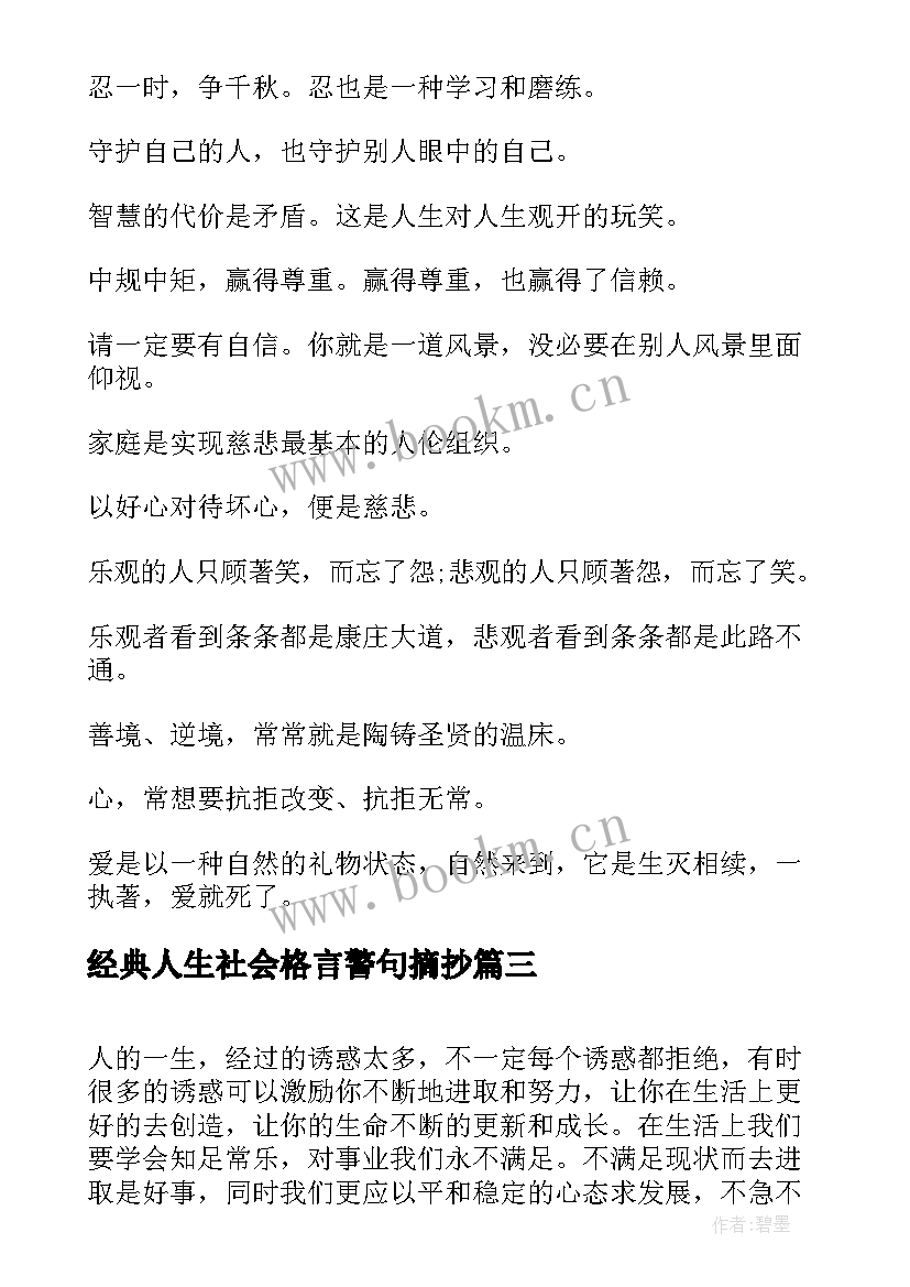 最新经典人生社会格言警句摘抄 经典人生格言警句(优秀17篇)