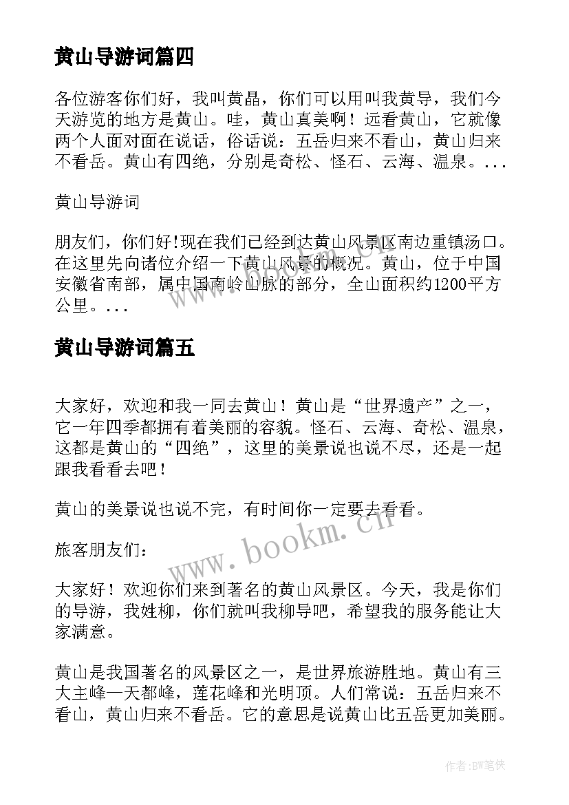 2023年黄山导游词 四年级写黄山的导游词(通用8篇)