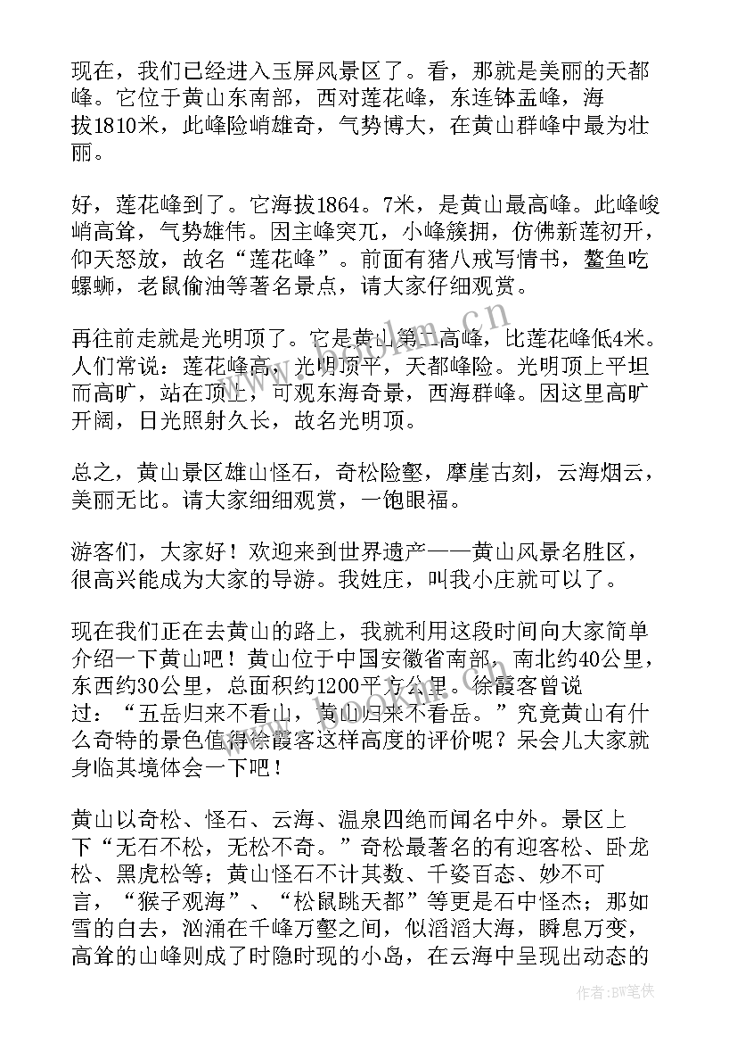 2023年黄山导游词 四年级写黄山的导游词(通用8篇)