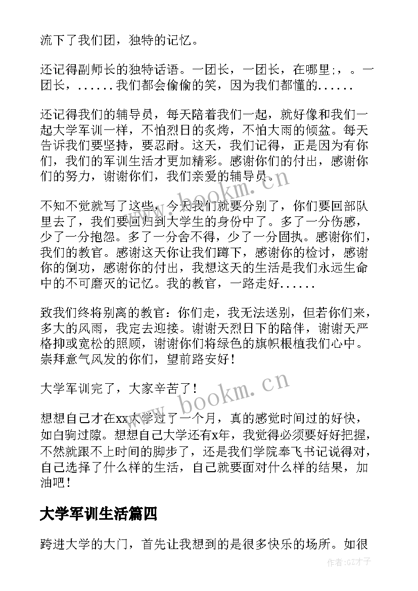 大学军训生活 大学生军训日记(通用8篇)