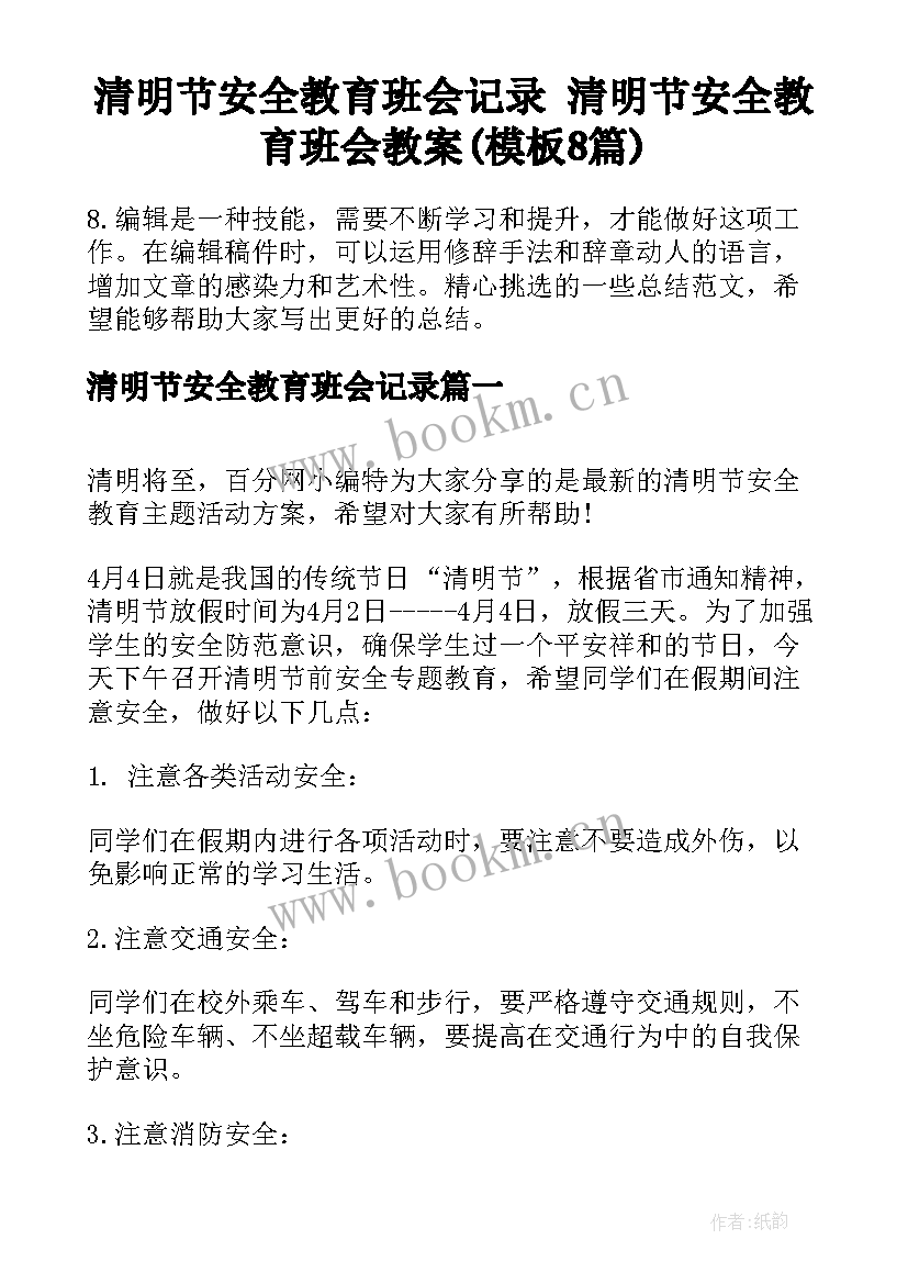 清明节安全教育班会记录 清明节安全教育班会教案(模板8篇)