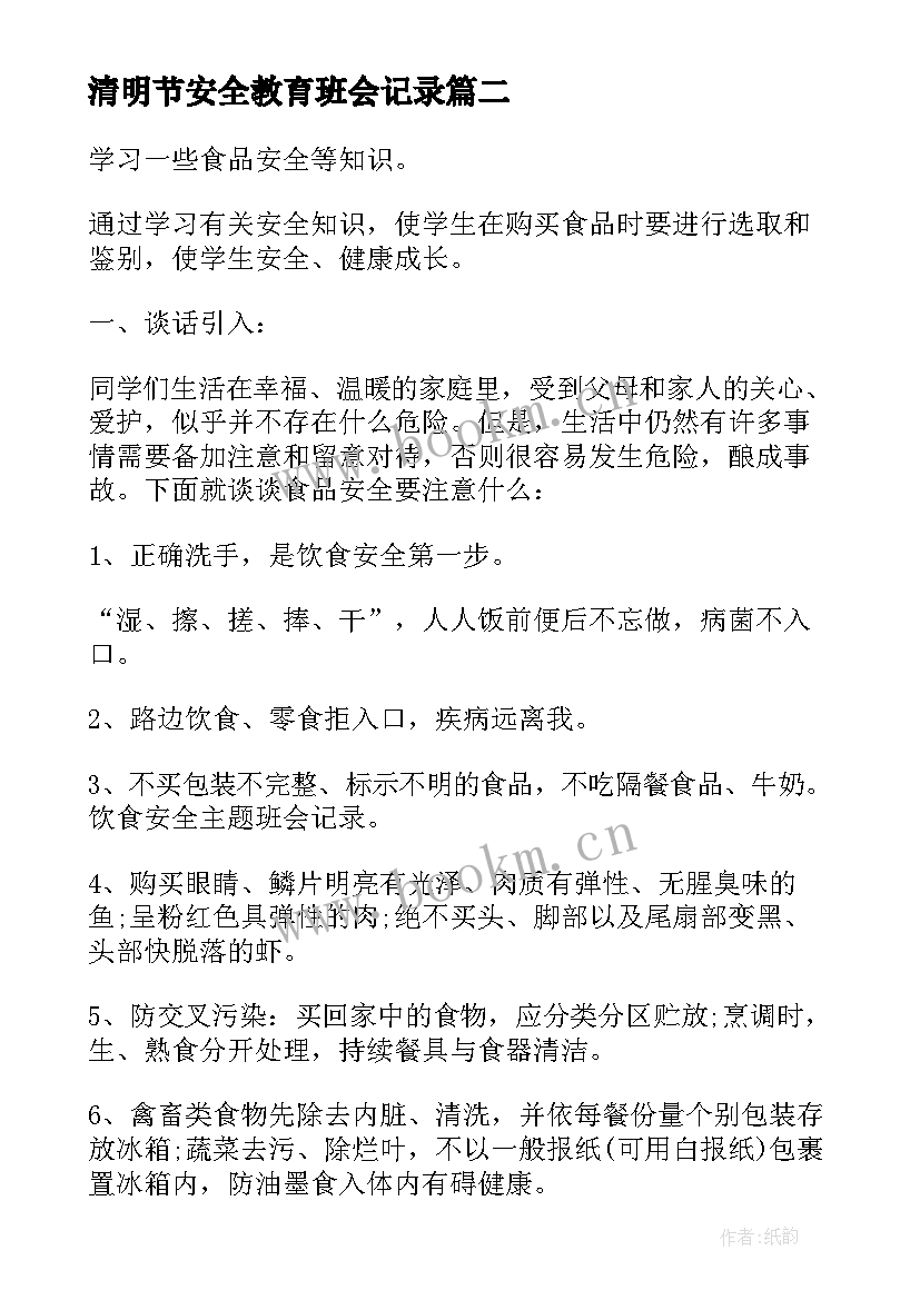 清明节安全教育班会记录 清明节安全教育班会教案(模板8篇)