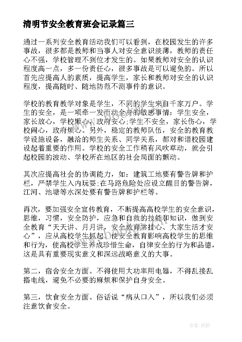 清明节安全教育班会记录 清明节安全教育班会教案(模板8篇)