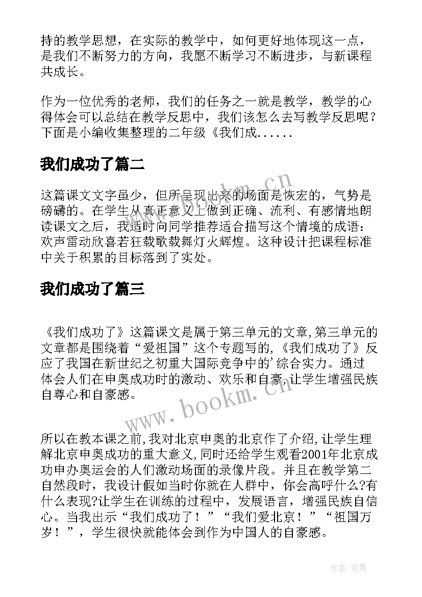 我们成功了 二年级我们成功了教学反思(大全6篇)