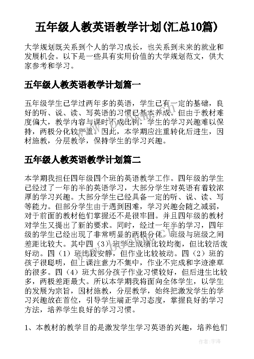 五年级人教英语教学计划(汇总10篇)