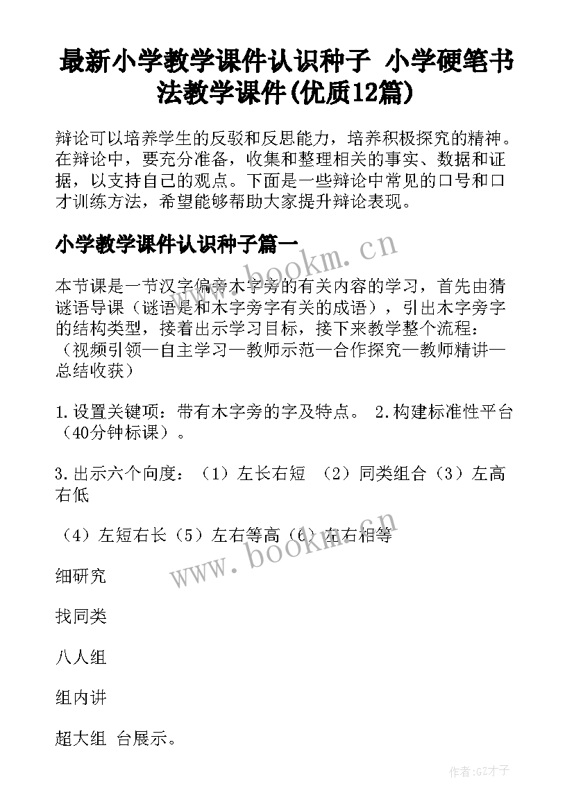 最新小学教学课件认识种子 小学硬笔书法教学课件(优质12篇)