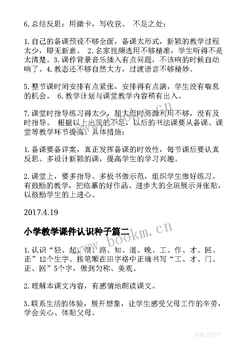 最新小学教学课件认识种子 小学硬笔书法教学课件(优质12篇)