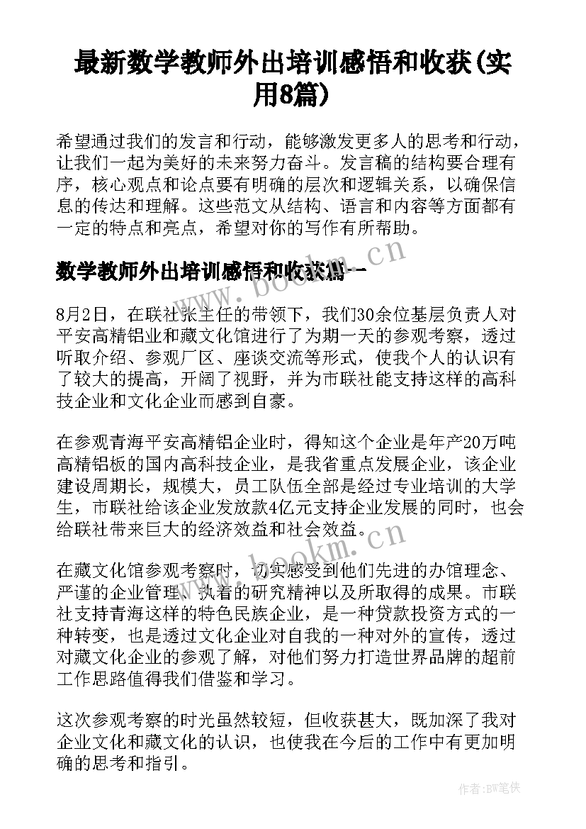 最新数学教师外出培训感悟和收获(实用8篇)