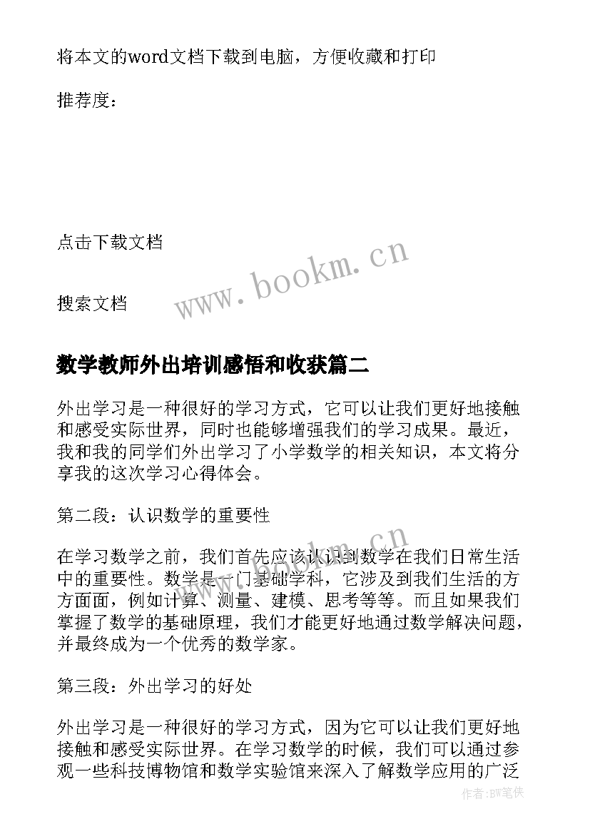 最新数学教师外出培训感悟和收获(实用8篇)