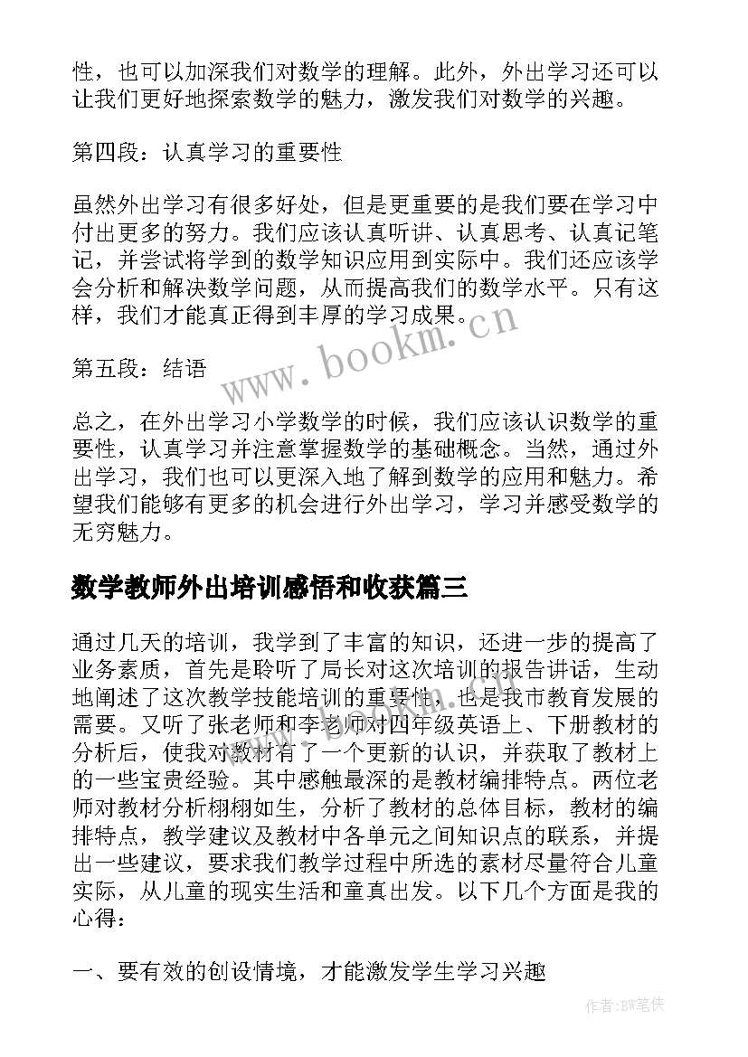 最新数学教师外出培训感悟和收获(实用8篇)