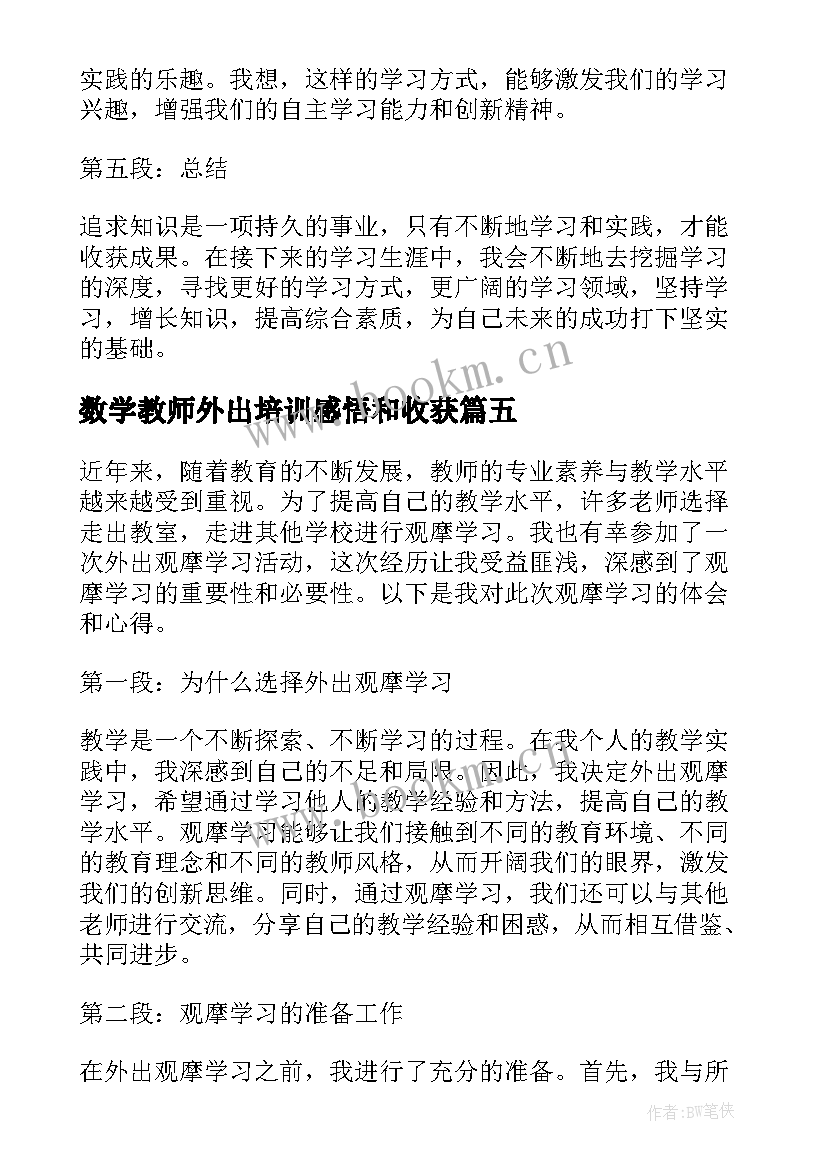 最新数学教师外出培训感悟和收获(实用8篇)