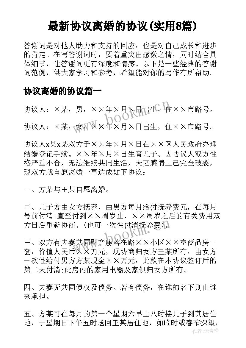 最新协议离婚的协议(实用8篇)