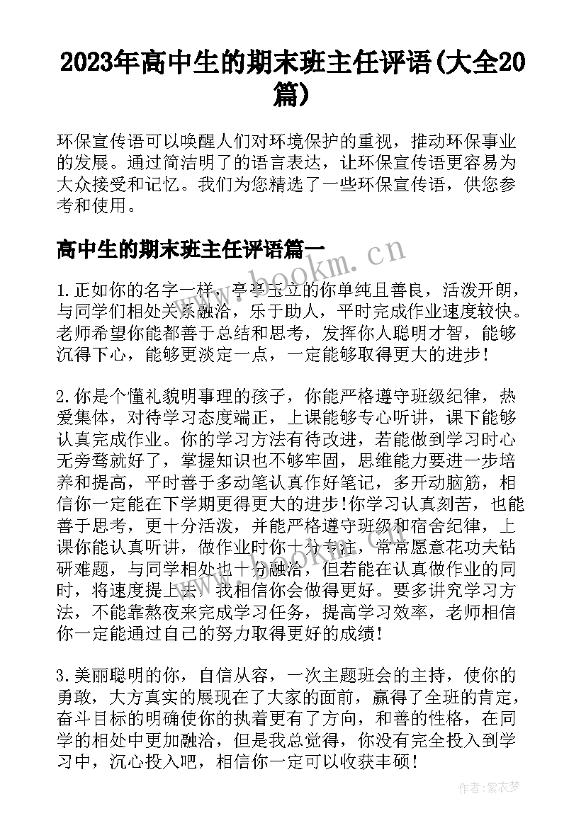 2023年高中生的期末班主任评语(大全20篇)